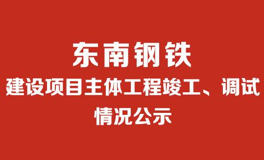 建設(shè)項目主體工程竣工、調(diào)試情況公示