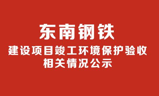 關(guān)于年產(chǎn)100萬噸生鐵及配套煉鋼生產(chǎn)線建設(shè)項目 竣工環(huán)境保護(hù)（水、氣部分）驗收意見的公示