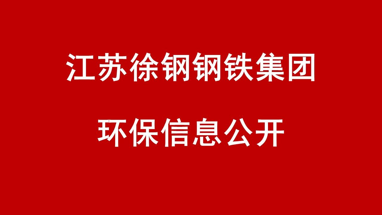 江蘇徐鋼鋼鐵集團 2018年2-4季度企業(yè)信息公開