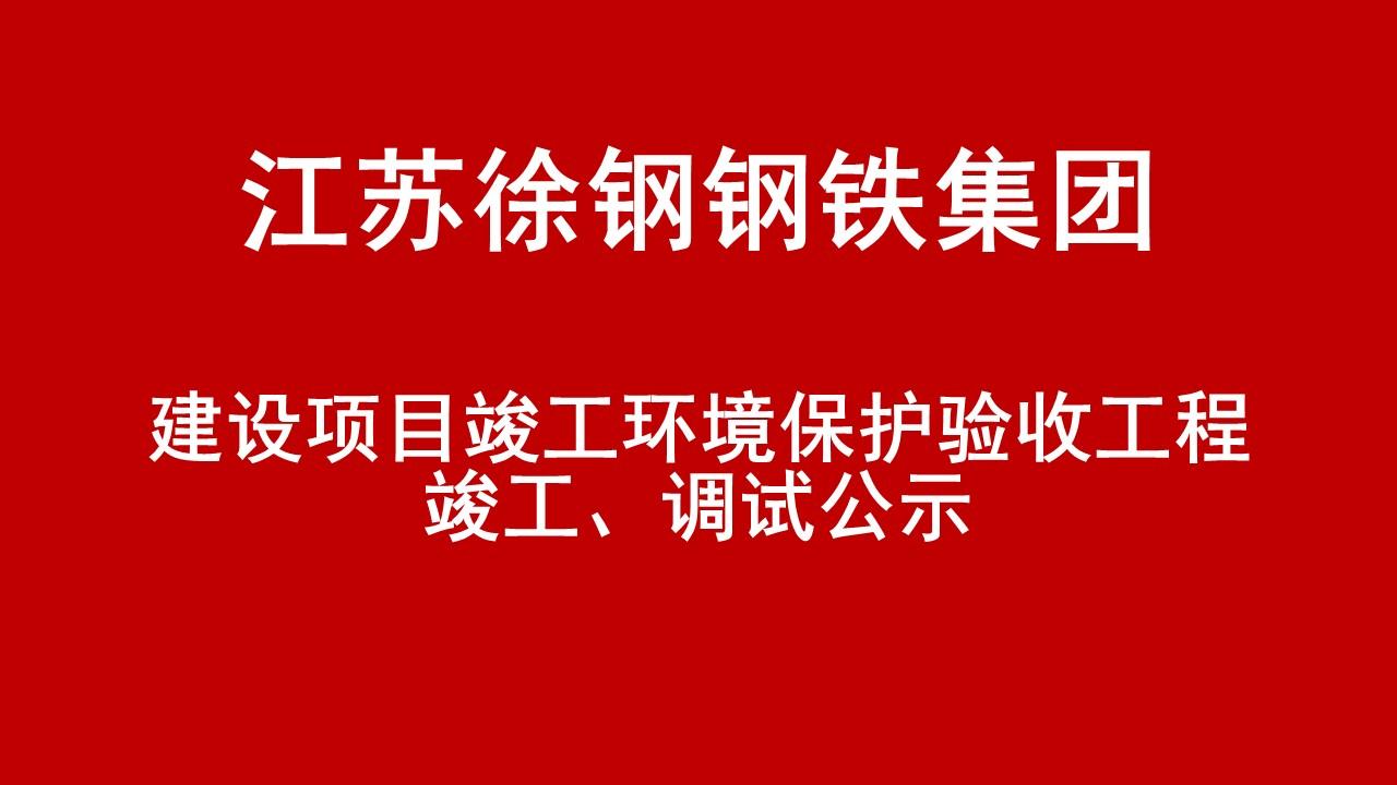 建設項目竣工環境保護驗收工程竣工、調試公示