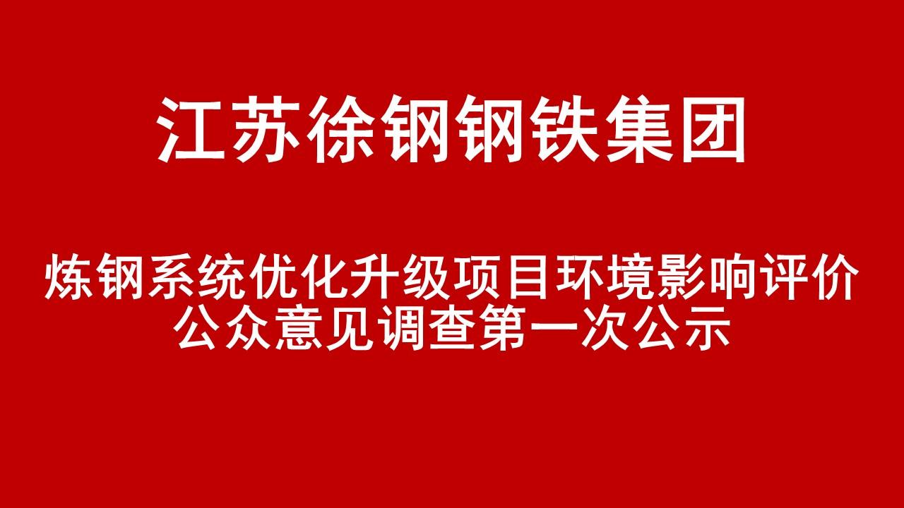 江蘇徐鋼鋼鐵集團有限公司煉鋼系統(tǒng)優(yōu)化升級項目環(huán)境影響評價公眾意見調(diào)查第一次公示