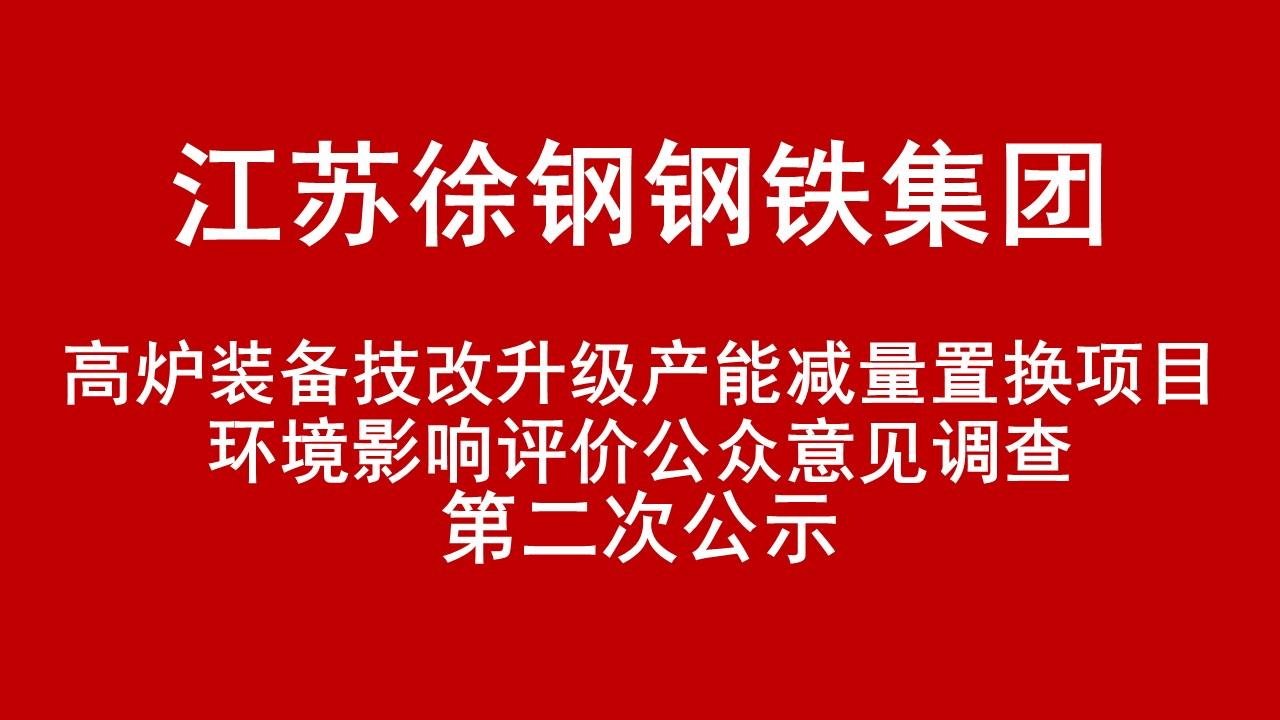 江蘇徐鋼鋼鐵集團有限公司高爐裝備技改升級產能減量置換項目環境影響評價公眾意見調查第二次公示