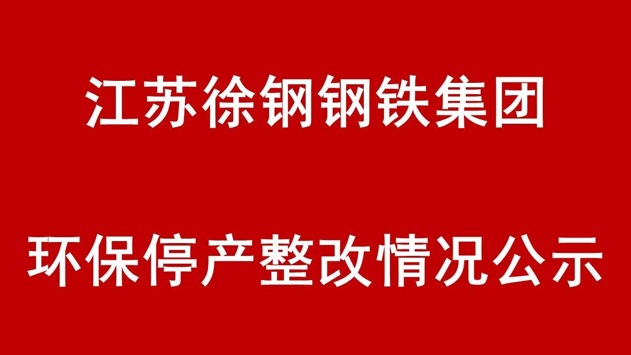 江蘇徐鋼鋼鐵集團(tuán)環(huán)保停產(chǎn)整改整治現(xiàn)場核查情況的公示