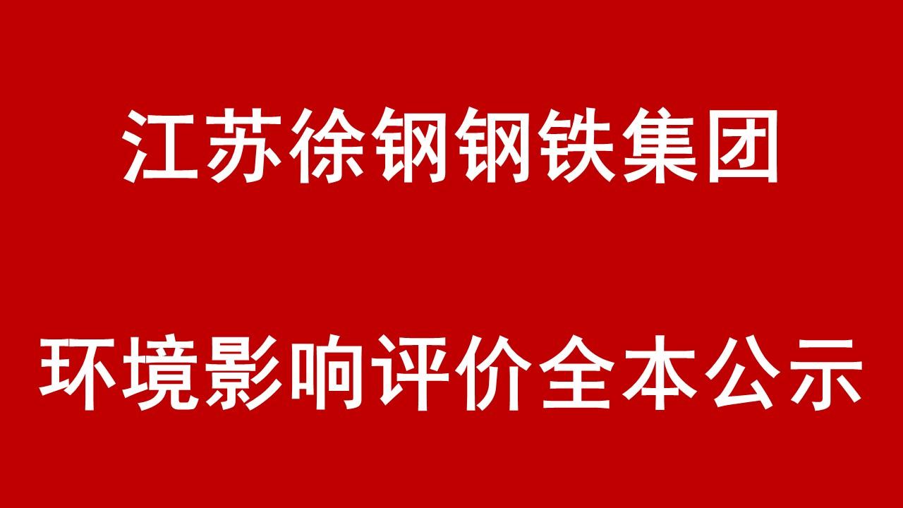 “徐鋼集團高爐裝備技改升級產能減量置換項目”及“煉鋼系統優化升級項目”環境影響評價全本公示