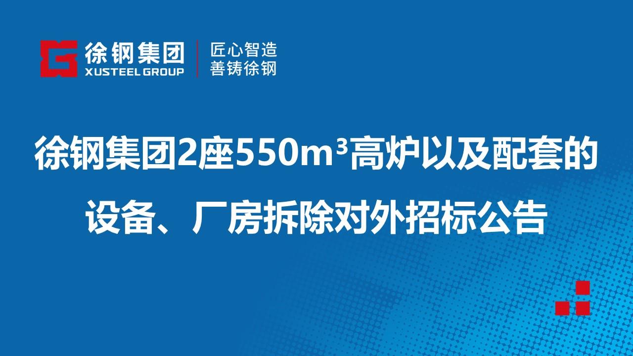 徐鋼集團2座550m3高爐以及與之配套的設備、廠房拆除對外招標公告