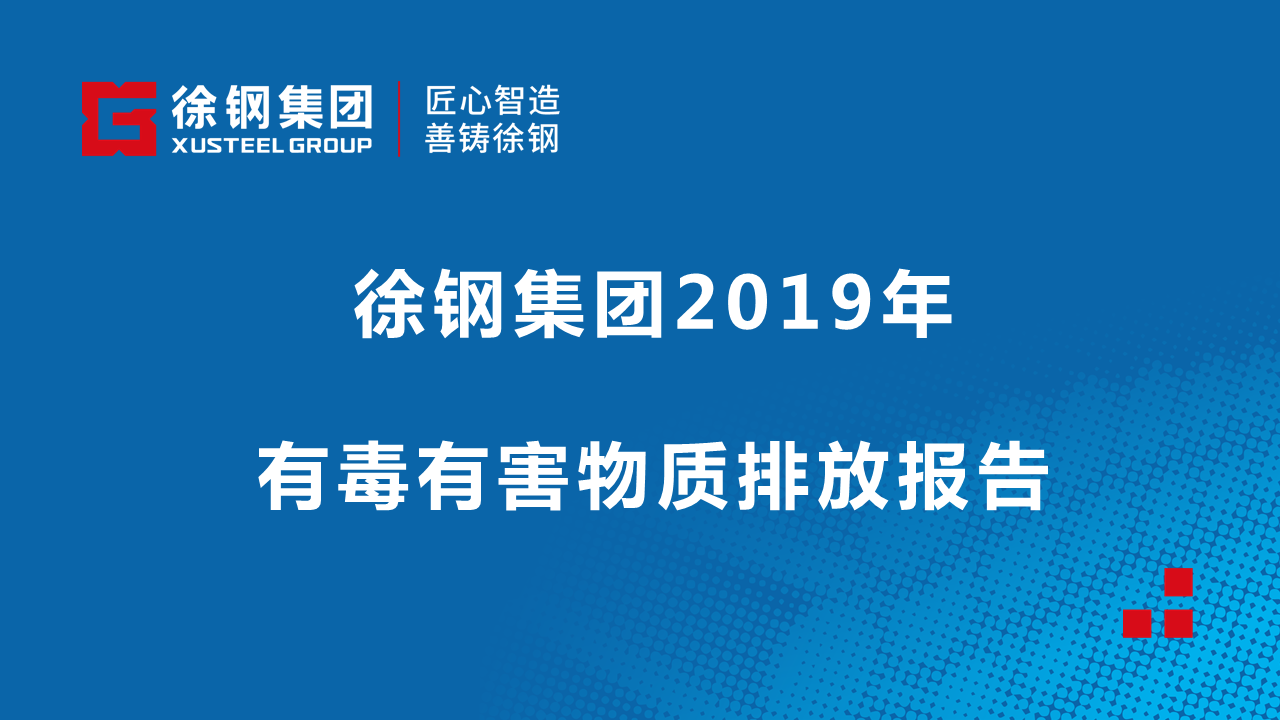 徐鋼集團2019年有毒有害物質排放情況報告