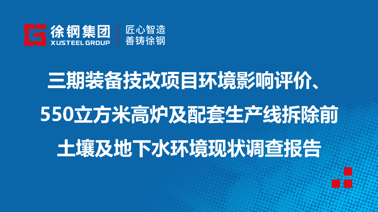 三期裝備技改項目環(huán)境影響評價、550立方米高爐及配套生產(chǎn)線拆除前 土壤及地下水環(huán)境現(xiàn)狀調(diào)查報告