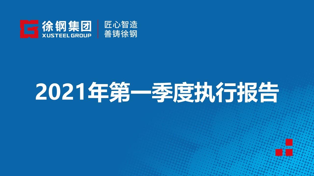 2021年第一季度執(zhí)行報告