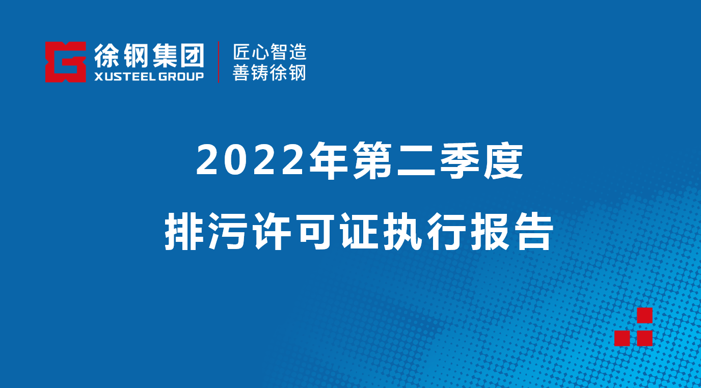 2022年第二季度排污許可證執(zhí)行報(bào)告