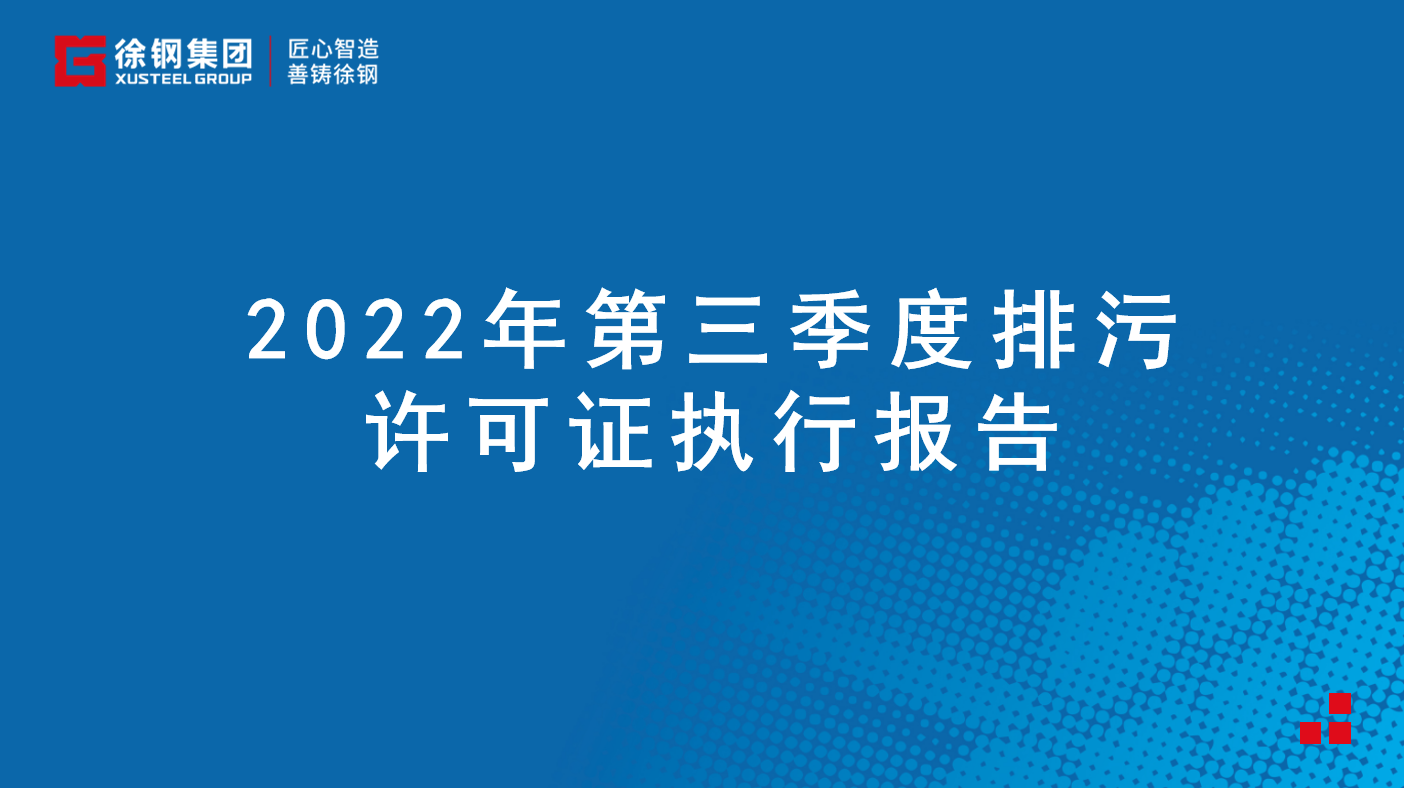 2022年第三季度排污許可證執(zhí)行報告