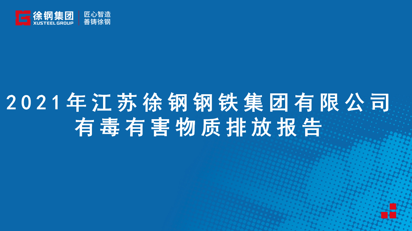 江蘇徐鋼鋼鐵集團(tuán)有限公司有毒有害物質(zhì)排放報告 - 2021