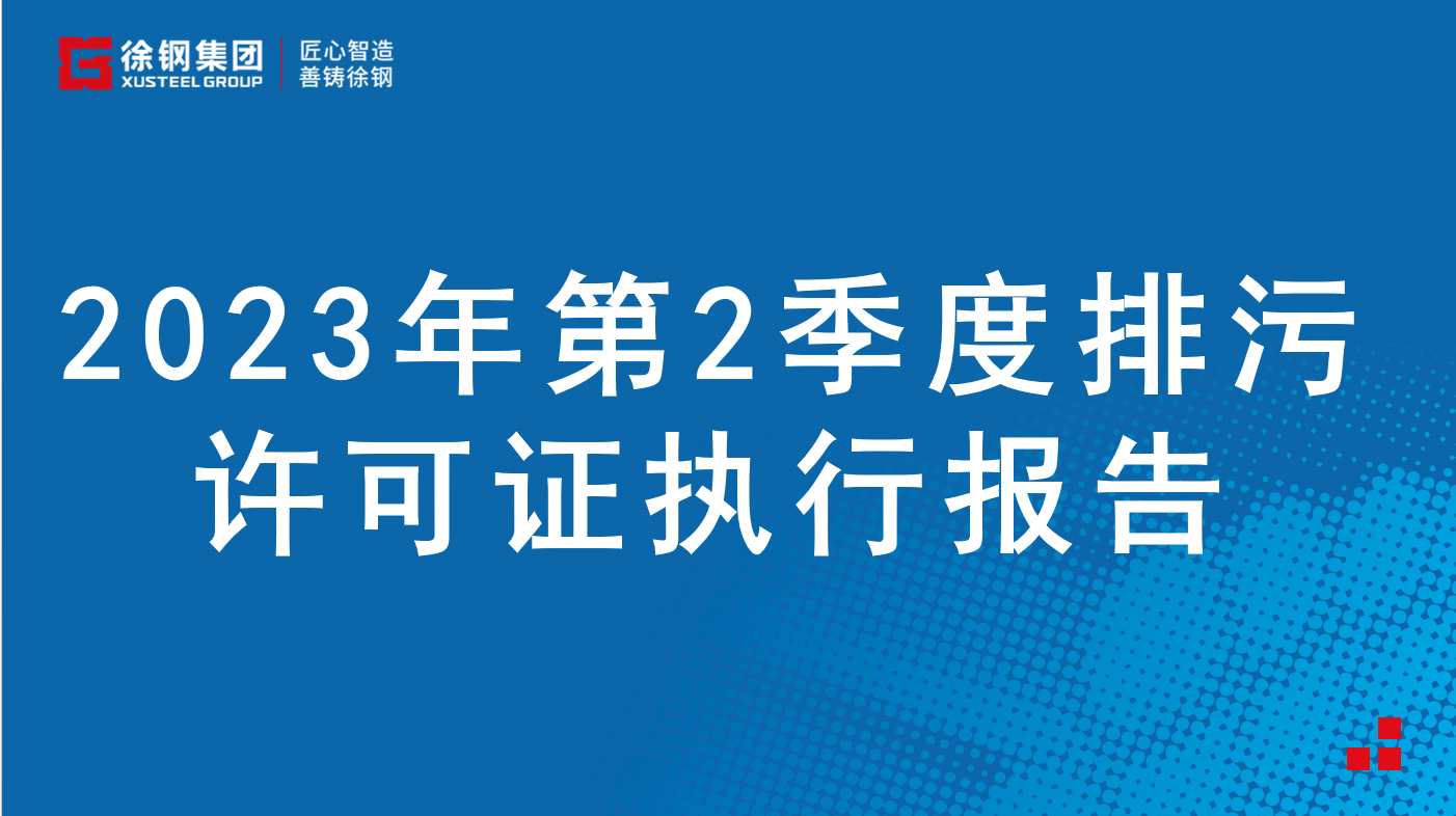 2023年第2季度排污許可證執(zhí)行報(bào)告