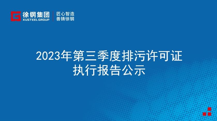 2023年第三季度排污許可證執(zhí)行報(bào)告公示