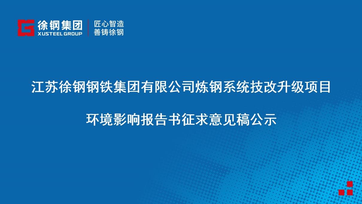 江蘇徐鋼鋼鐵集團(tuán)有限公司煉鋼系統(tǒng)技改升級項(xiàng)目 環(huán)境影響報告書征求意見稿公示