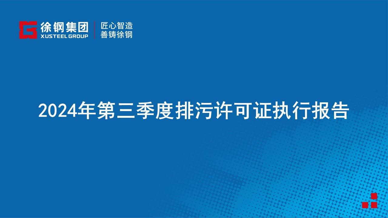 2024年第三季度排污許可證執(zhí)行報告