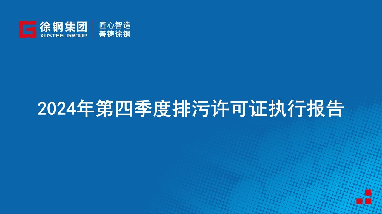 2024年第四季度排污許可證執(zhí)行報告